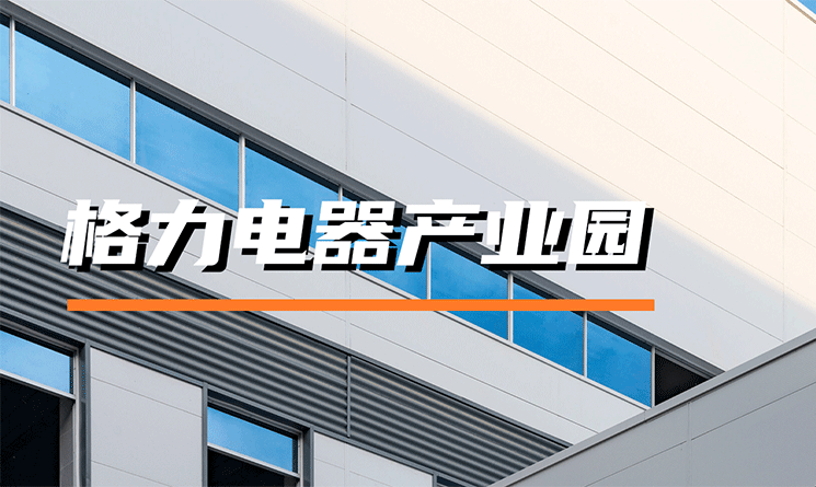 綠色建材與智能制造，萬事達(dá)助推格力電器打造可持續(xù)工廠