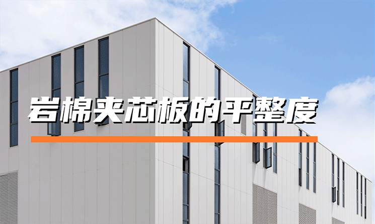 萬事達(dá)巖棉夾芯板的平整度如何？