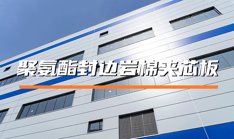 聚氨酯封邊的巖棉夾芯板有什么特點