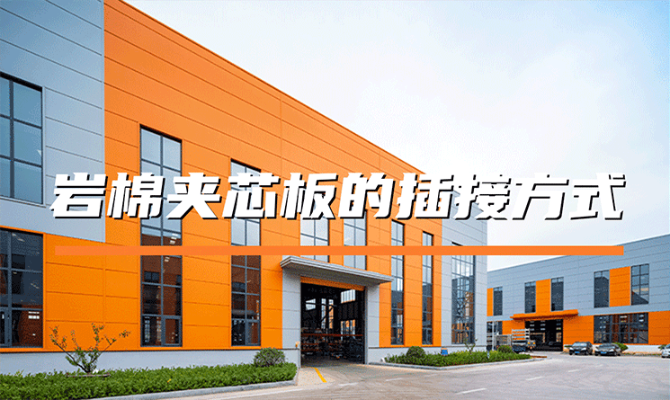巖棉夾芯板的插接方式有哪些？