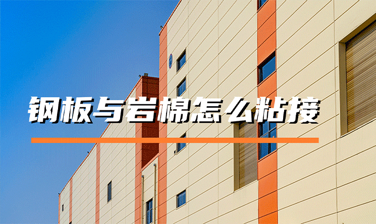 巖棉夾芯板中的鋼板與巖棉是怎么粘接的？