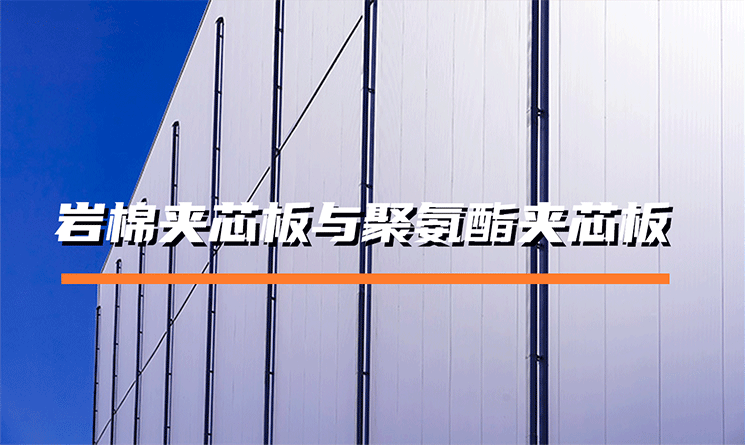 巖棉夾芯板與聚氨酯夾芯板的區別是什么？