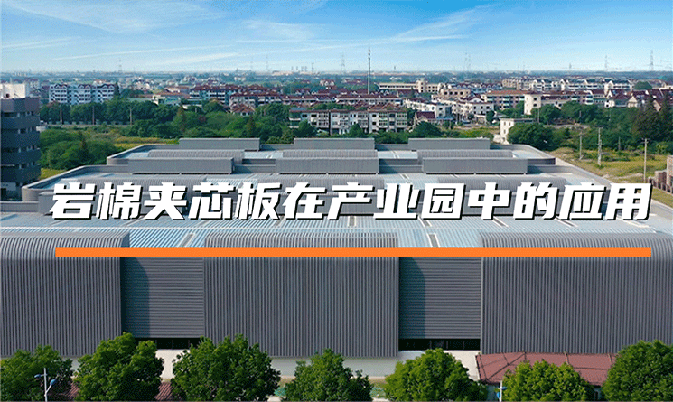 巖棉夾芯板在產業園中的應用