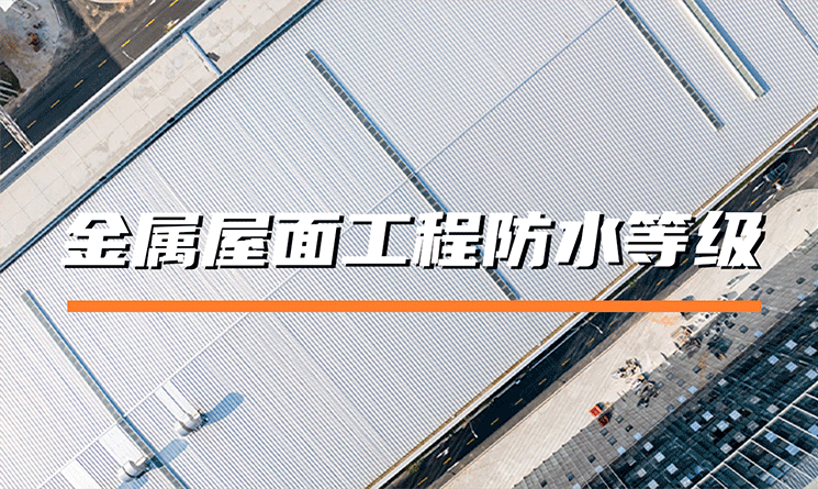 金屬屋面工程防水等級有哪些？