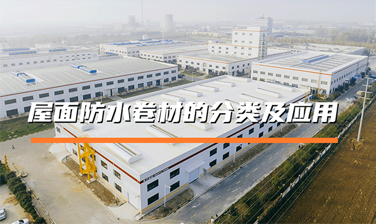 屋面防水卷材的分類及應用