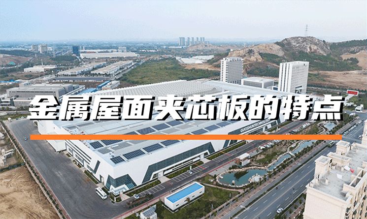 金屬屋面夾芯板的特點是什么？
