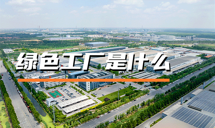 綠色工廠是什么？