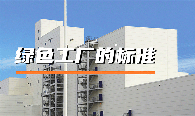 綠色工廠的標(biāo)準(zhǔn)是什么