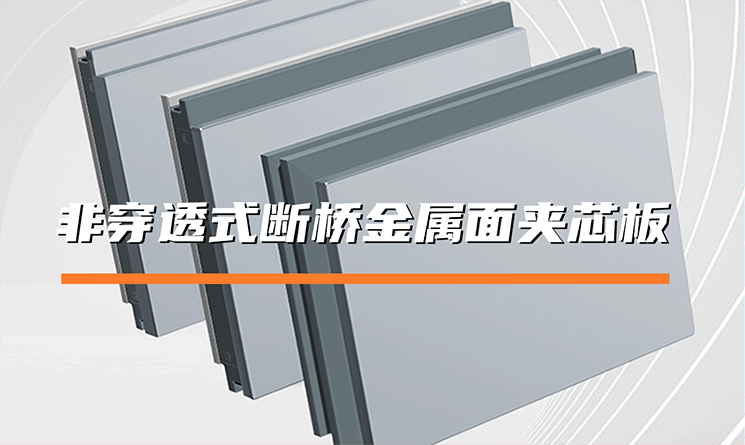 非穿透式斷橋金屬面夾芯板是什么？