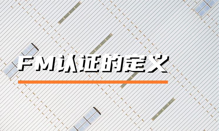 FM認(rèn)證的定義是什么