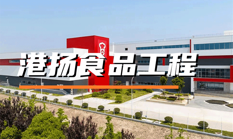 專訪丨江南庭院 山水工廠，港揚食品工程