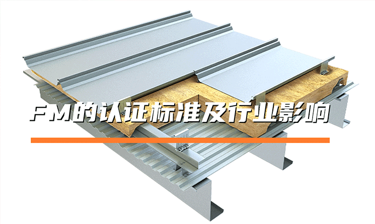 FM的認(rèn)證標(biāo)準(zhǔn)以及行業(yè)影響