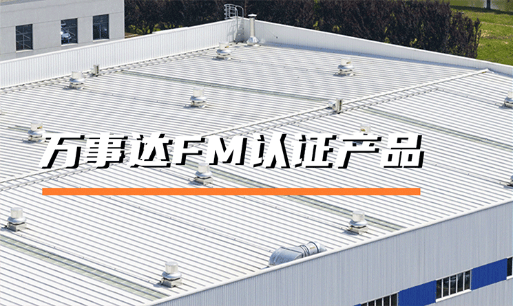 萬(wàn)事達(dá)鋼品有哪些FM認(rèn)證產(chǎn)品