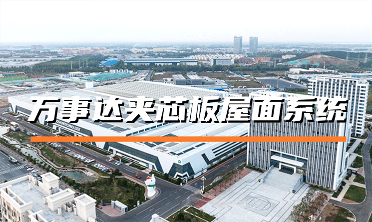 萬事達夾芯板屋面系統的特點