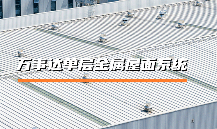 萬事達單層金屬屋面系統的特點