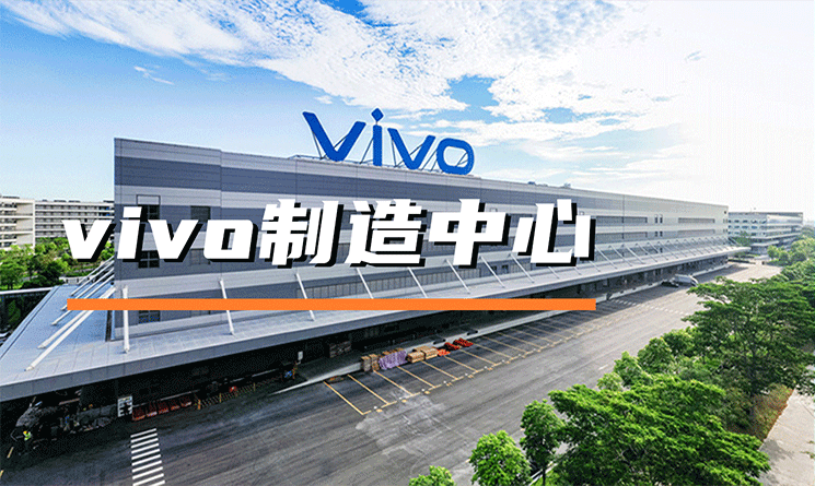 綠色新材料助力中國制造，探索vivo制造中心現代化建設