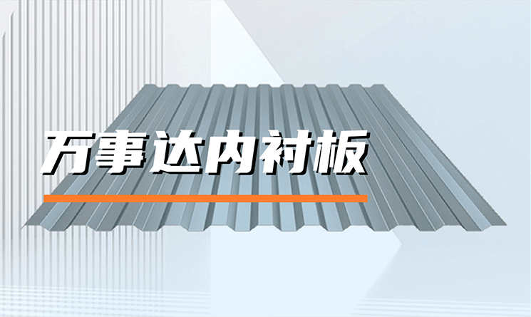 萬事達(dá)內(nèi)襯板的特點(diǎn)