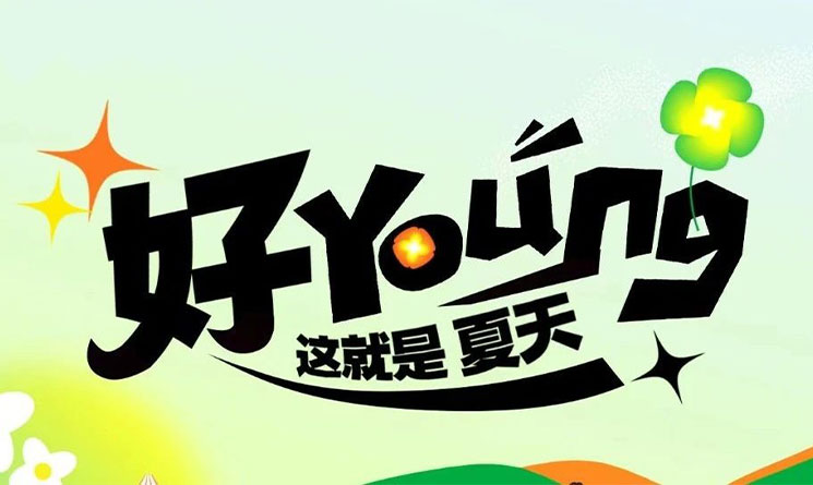 好YOUNG，這就是夏天丨2024萬事達第八屆燒烤嘉年華