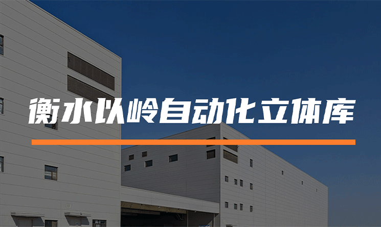 自動化立體庫高效建設(shè)，助力中醫(yī)藥產(chǎn)業(yè)提質(zhì)增效！