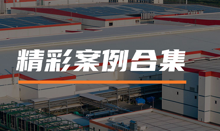 打造國內(nèi)制造的全球化支點(diǎn)！看萬事達(dá)參與的8個(gè)精彩項(xiàng)目合集