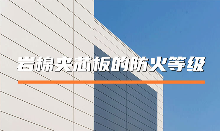 巖棉夾芯板的防火等級