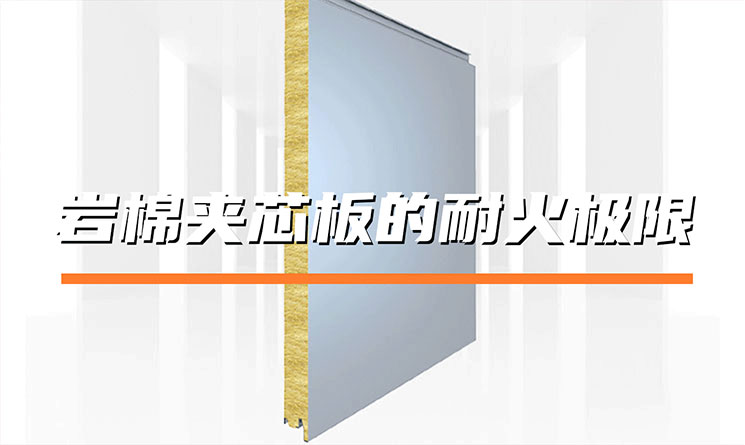 巖棉夾芯板的耐火極限能達(dá)到幾小時