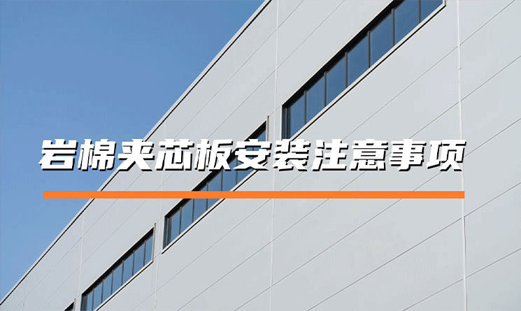巖棉夾芯板安裝注意事項(xiàng)