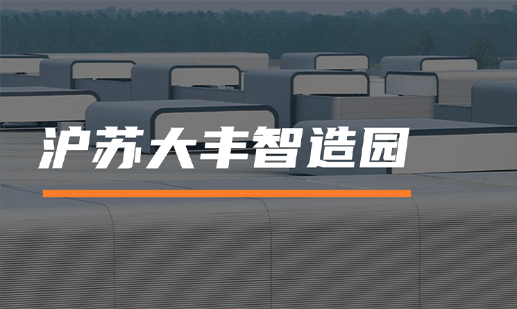 智造園的設(shè)計之美，萬事達(dá)助力滬蘇大豐產(chǎn)業(yè)聯(lián)動聚集區(qū)外圍護(hù)建設(shè)