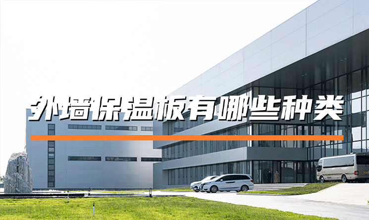 外墻保溫板有哪些種類