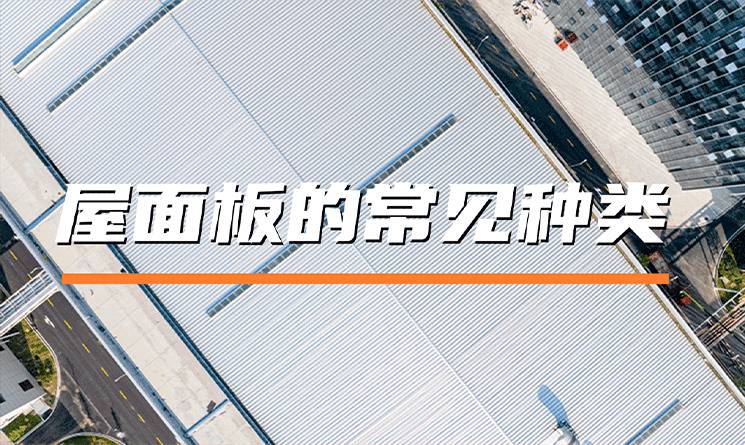 屋面板的常見種類有哪些