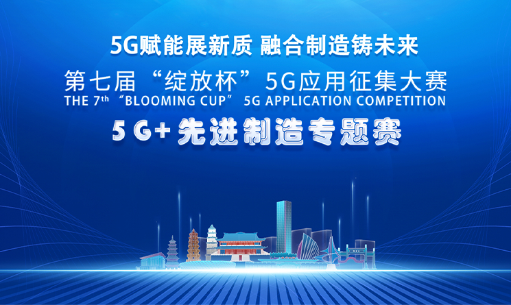 喜訊丨萬事達獲&ldquo;綻放杯&rdquo;5G應用創新大賽5G+先進制造專題賽