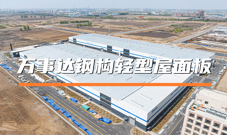 萬事達(dá)鋼構(gòu)輕型屋面板有哪些優(yōu)點(diǎn)