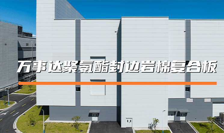 萬事達(dá)聚氨酯封邊巖棉復(fù)合板的優(yōu)點(diǎn)有哪些