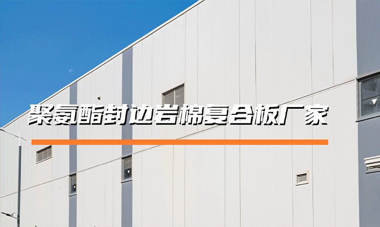 聚氨酯封邊巖棉復(fù)合板廠家，就選萬(wàn)事達(dá)