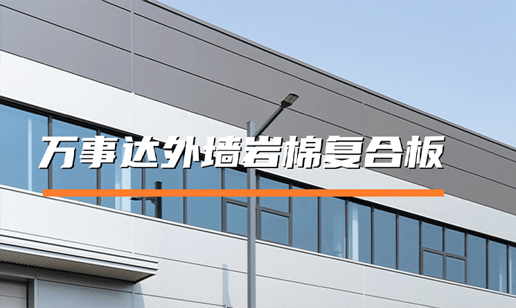 萬(wàn)事達(dá)外墻巖棉復(fù)合板，卓越建筑新選擇