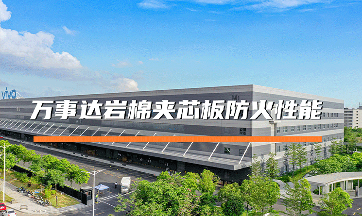 萬(wàn)事達(dá)巖棉夾芯板，防火性能卓越，守護(hù)建筑安全！