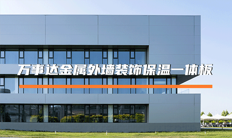 萬(wàn)事達(dá)金屬外墻裝飾保溫一體板：平整度的藝術(shù)與技術(shù)
