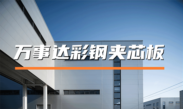 萬(wàn)事達(dá)彩鋼夾芯板：FM認(rèn)證賦能高品質(zhì)建筑圍護(hù)解決方案