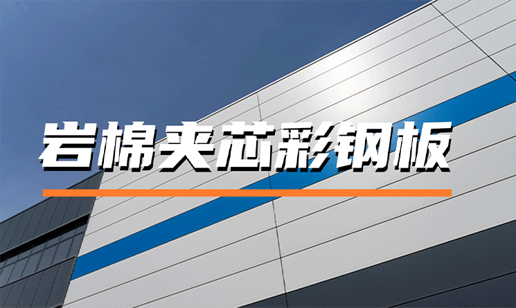 選巖棉夾芯彩鋼板，就看萬事達(dá)！