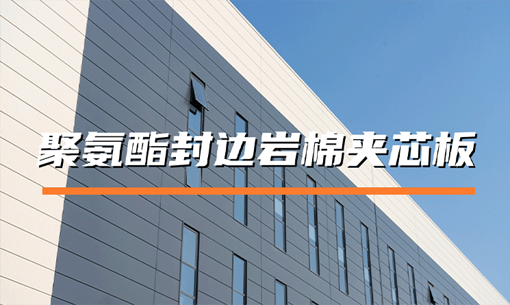 聚氨酯封邊巖棉夾芯板：高性能建筑圍護(hù)的優(yōu)選產(chǎn)品