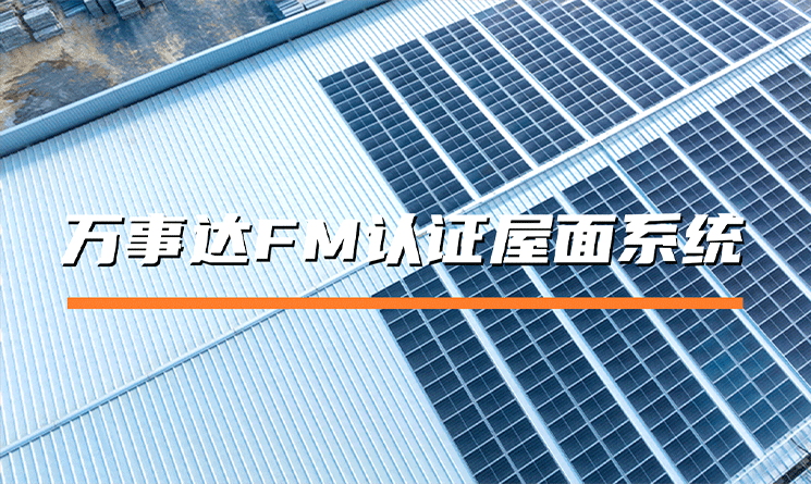萬事達鋼品FM認證屋面系統：打造高可靠金屬屋面解決方案