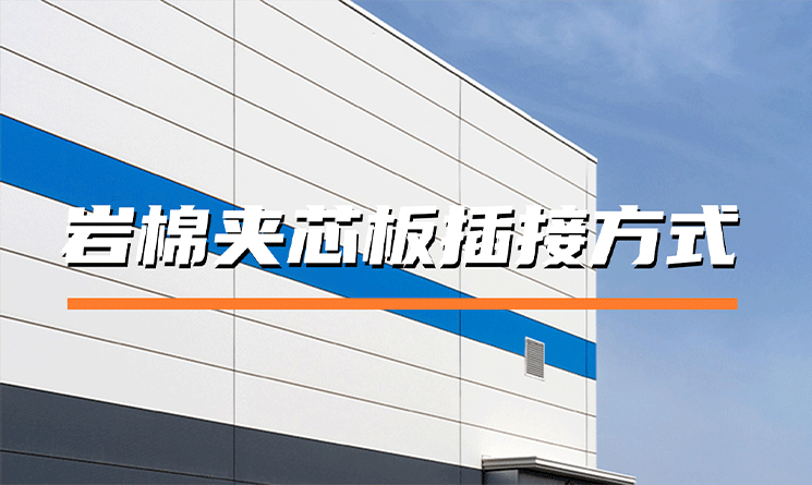 巖棉夾芯板有哪些插接方式？