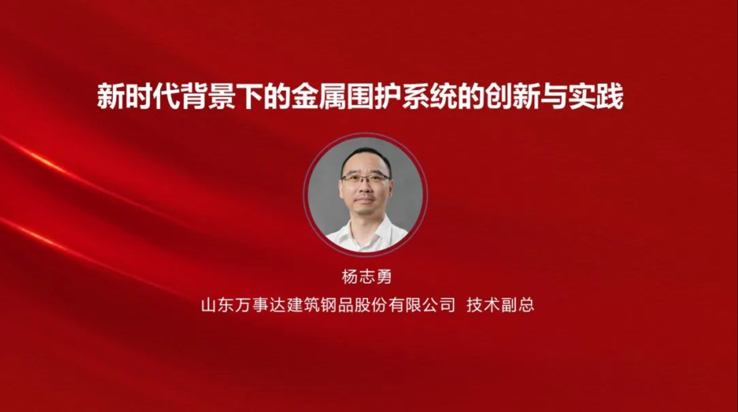 喜訊丨萬(wàn)事達(dá)獲多項(xiàng)殊榮——第九屆全國(guó)金屬圍護(hù)系統(tǒng)行業(yè)大會(huì)召開(kāi)(圖17)