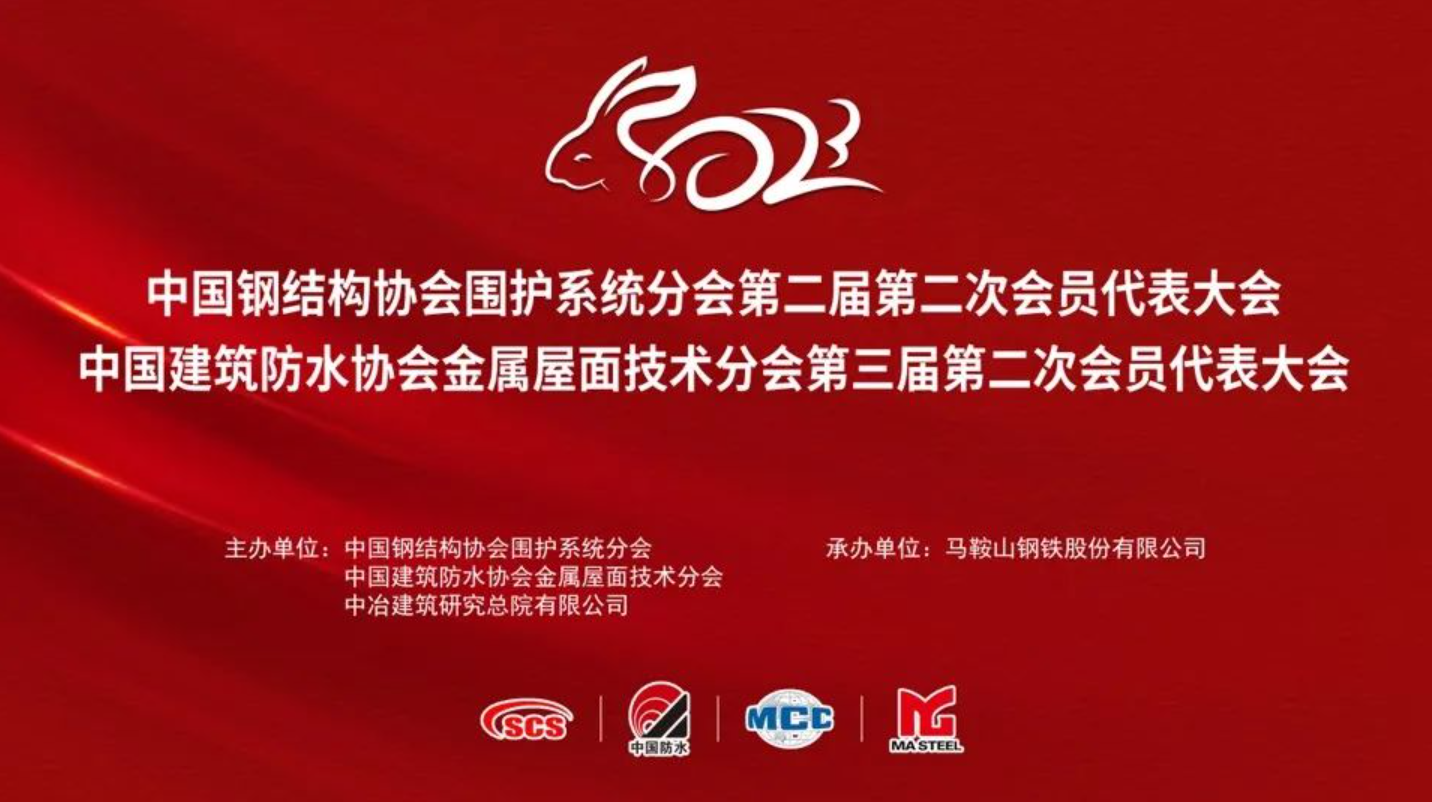 喜訊丨萬(wàn)事達(dá)獲多項(xiàng)殊榮——第九屆全國(guó)金屬圍護(hù)系統(tǒng)行業(yè)大會(huì)召開(kāi)(圖2)