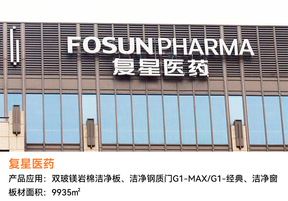 復(fù)星醫(yī)藥.png 經(jīng)典案例回顧 | 潔凈空間恒久美麗,創(chuàng)造低碳美好生活(圖2)