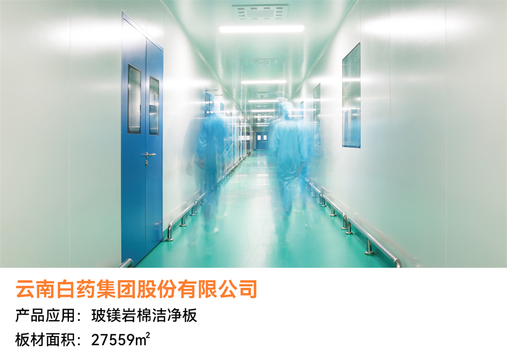 云南白藥.png 經(jīng)典案例回顧 | 潔凈空間恒久美麗,創(chuàng)造低碳美好生活(圖8)