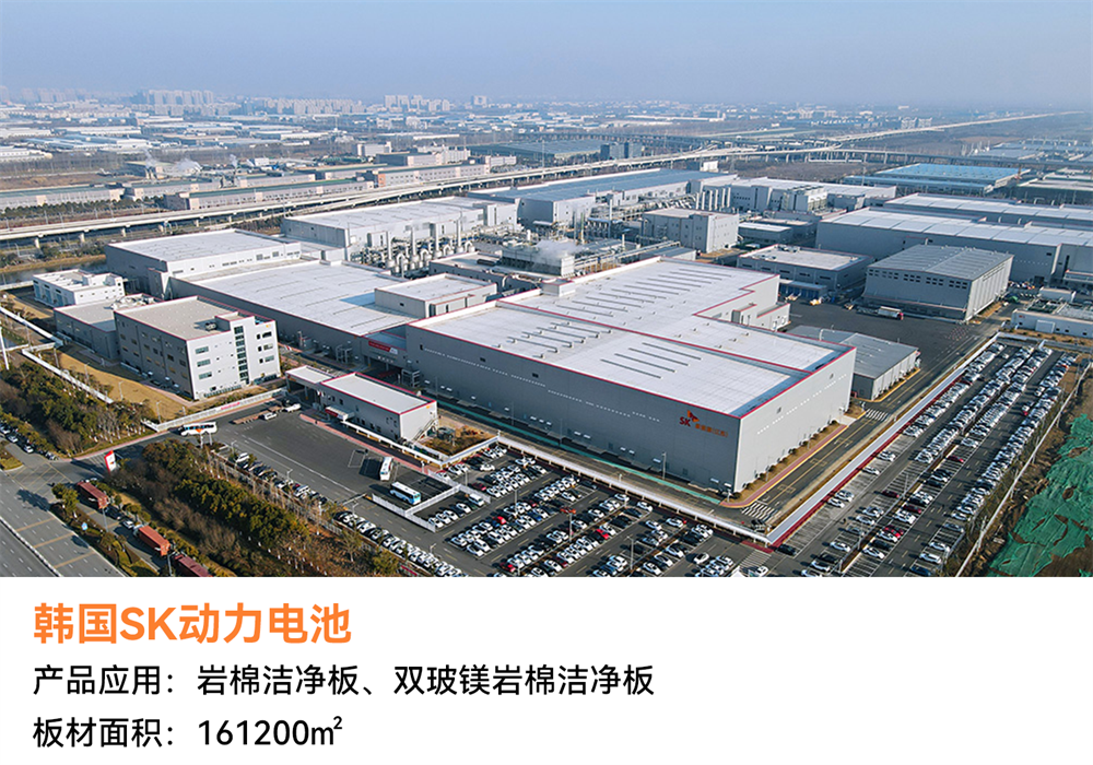 韓國(guó)SK動(dòng)力電池.png 經(jīng)典案例回顧 | 潔凈空間恒久美麗,創(chuàng)造低碳美好生活(圖16)