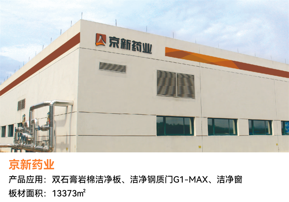 京新藥業(yè).png 經(jīng)典案例回顧 | 潔凈空間恒久美麗,創(chuàng)造低碳美好生活(圖4)