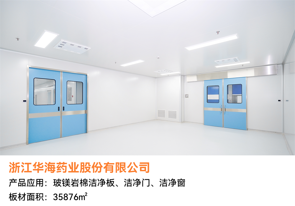 華海藥業(yè).png 經(jīng)典案例回顧 | 潔凈空間恒久美麗,創(chuàng)造低碳美好生活(圖3)