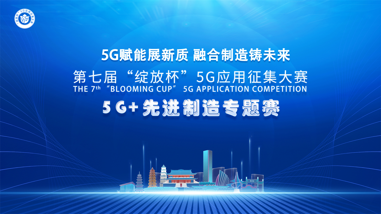喜訊丨萬事達獲“綻放杯”5G應用創新大賽5G+先進制造專題賽二等獎(圖2)